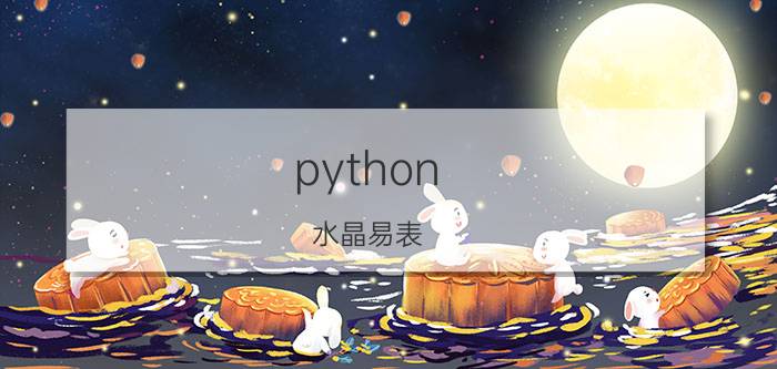 python 水晶易表